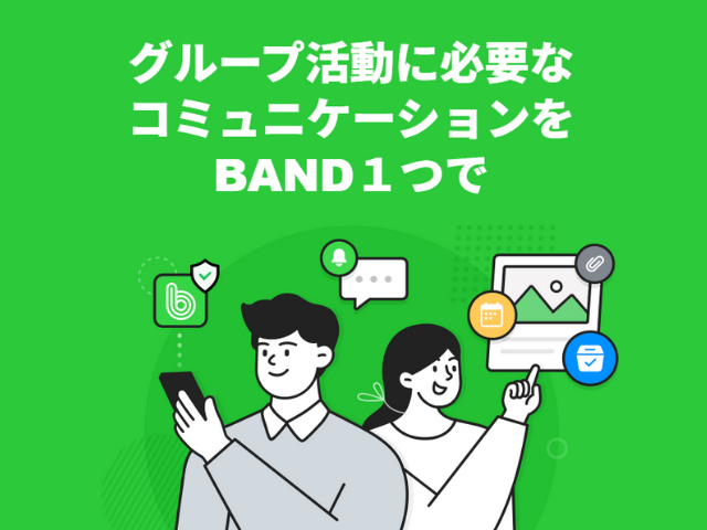 「BAND」の立ち上げと設定、利用サポート べんりや&